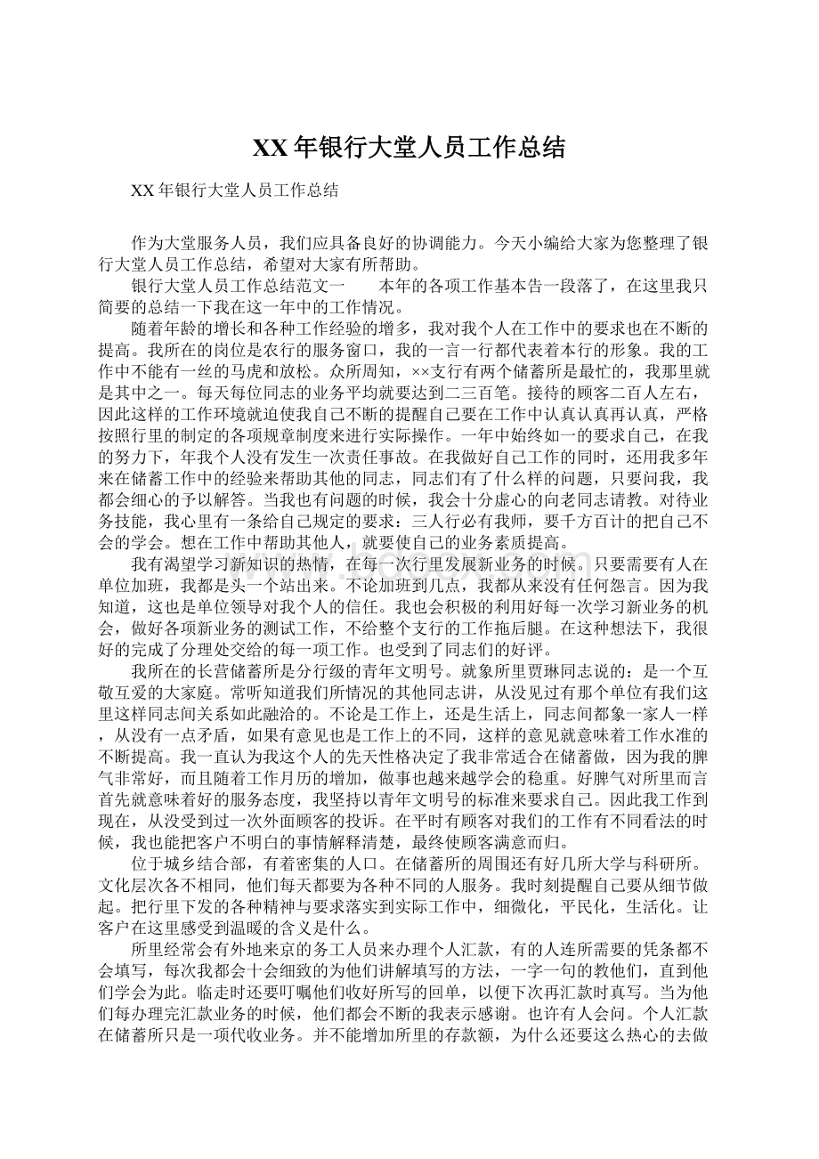 XX年银行大堂人员工作总结文档格式.docx_第1页