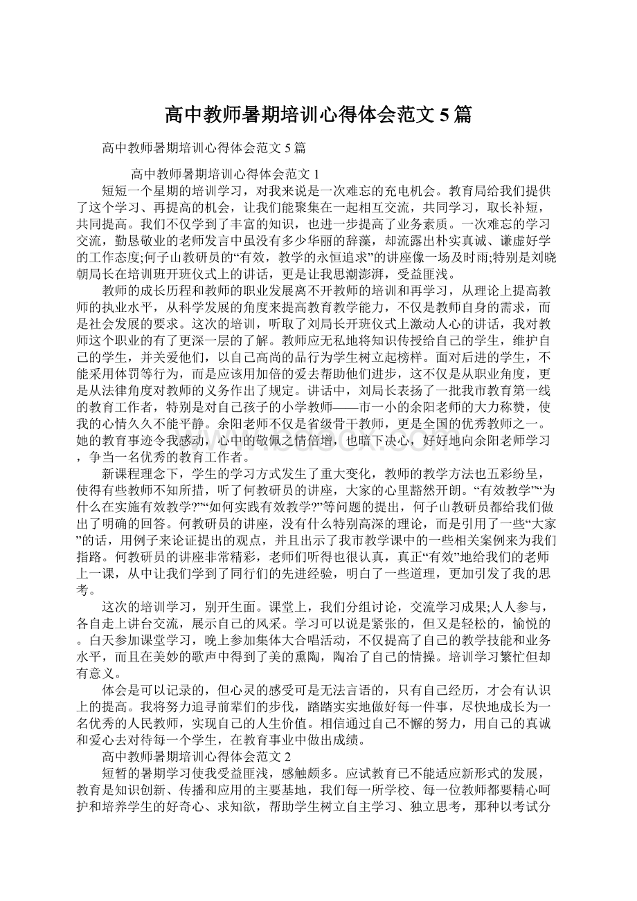 高中教师暑期培训心得体会范文5篇.docx