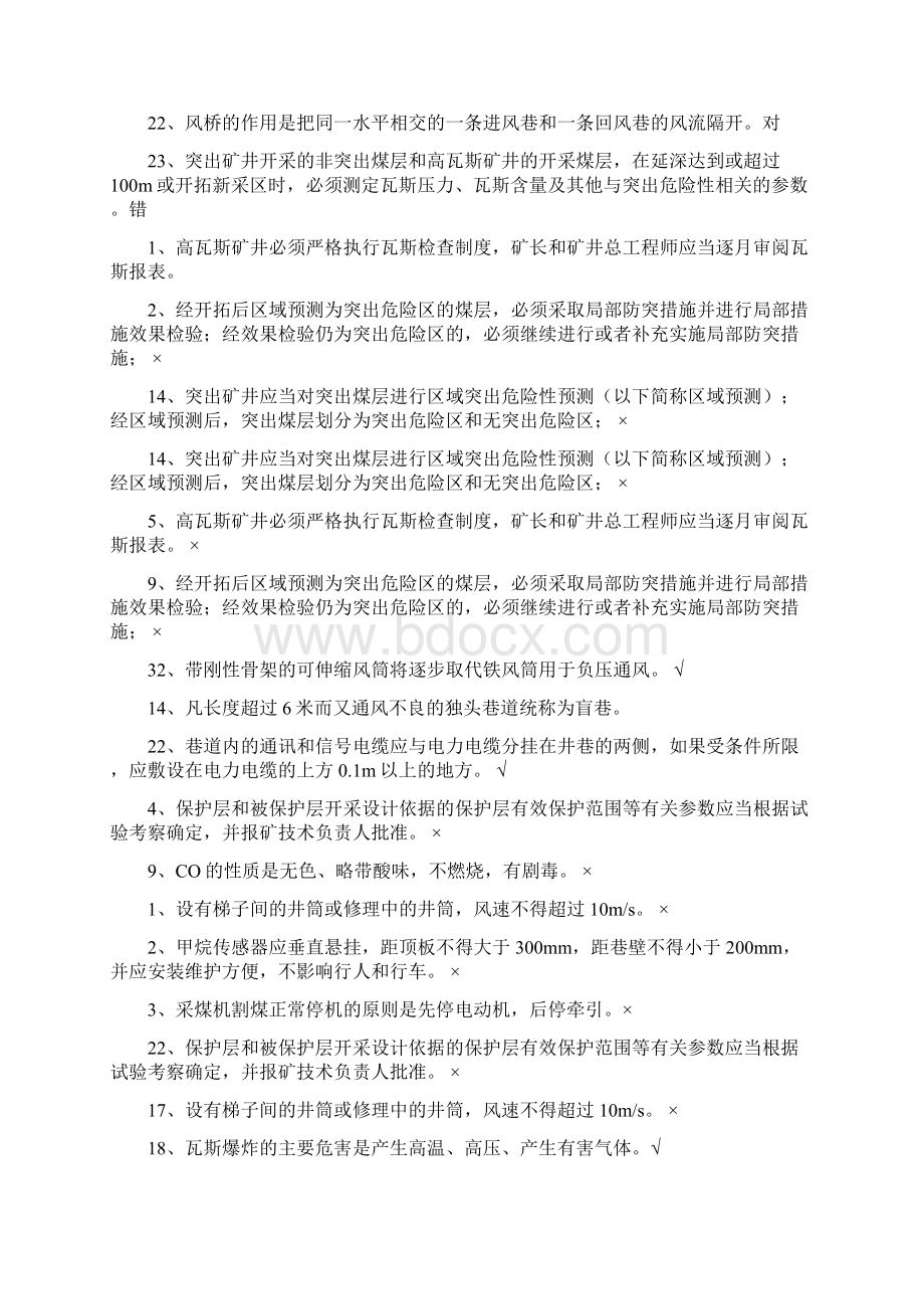 防突工高级工考试试题之判断题及答案.docx_第2页