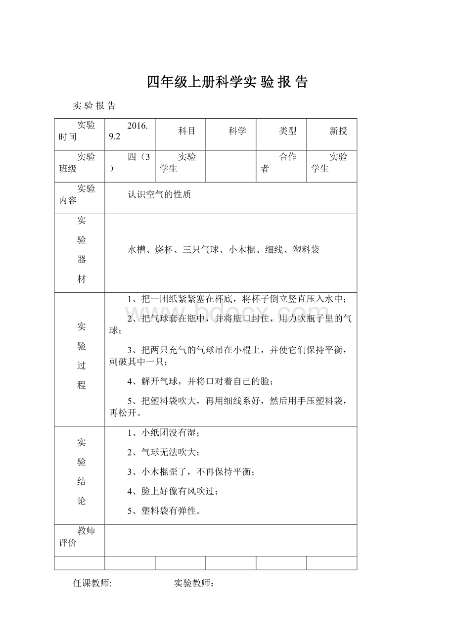 四年级上册科学实 验 报 告.docx_第1页