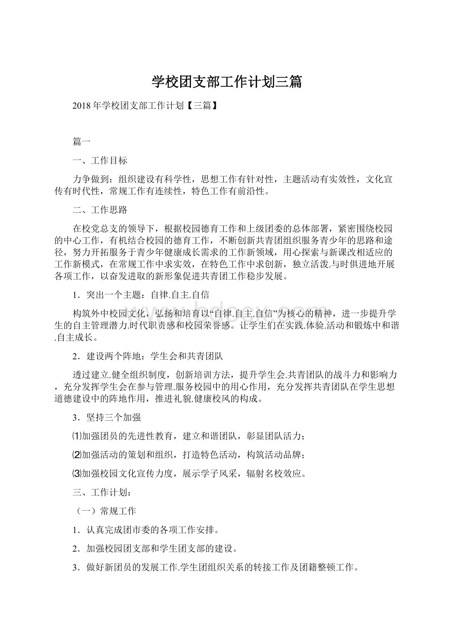 学校团支部工作计划三篇.docx