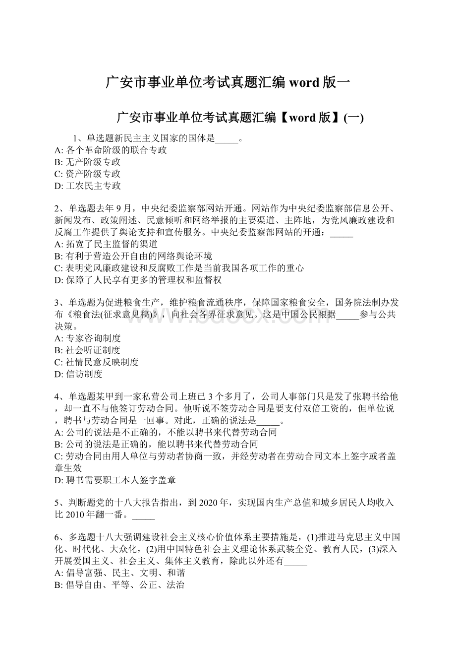 广安市事业单位考试真题汇编word版一Word格式.docx_第1页