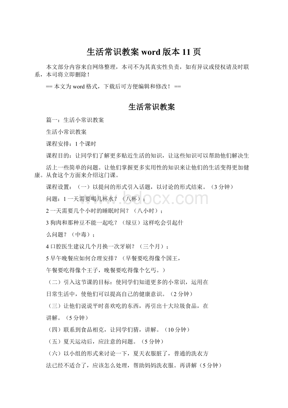 生活常识教案word版本 11页.docx