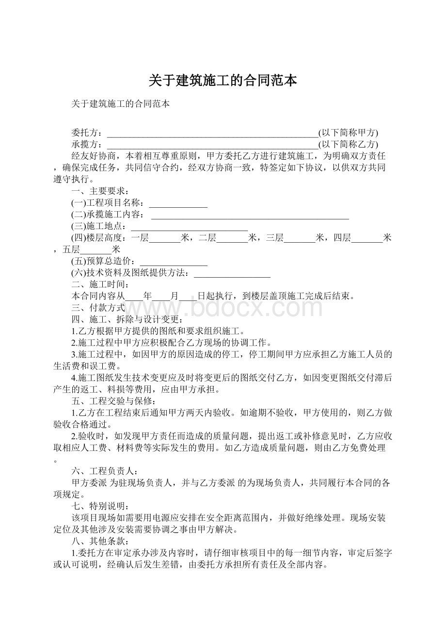 关于建筑施工的合同范本.docx_第1页