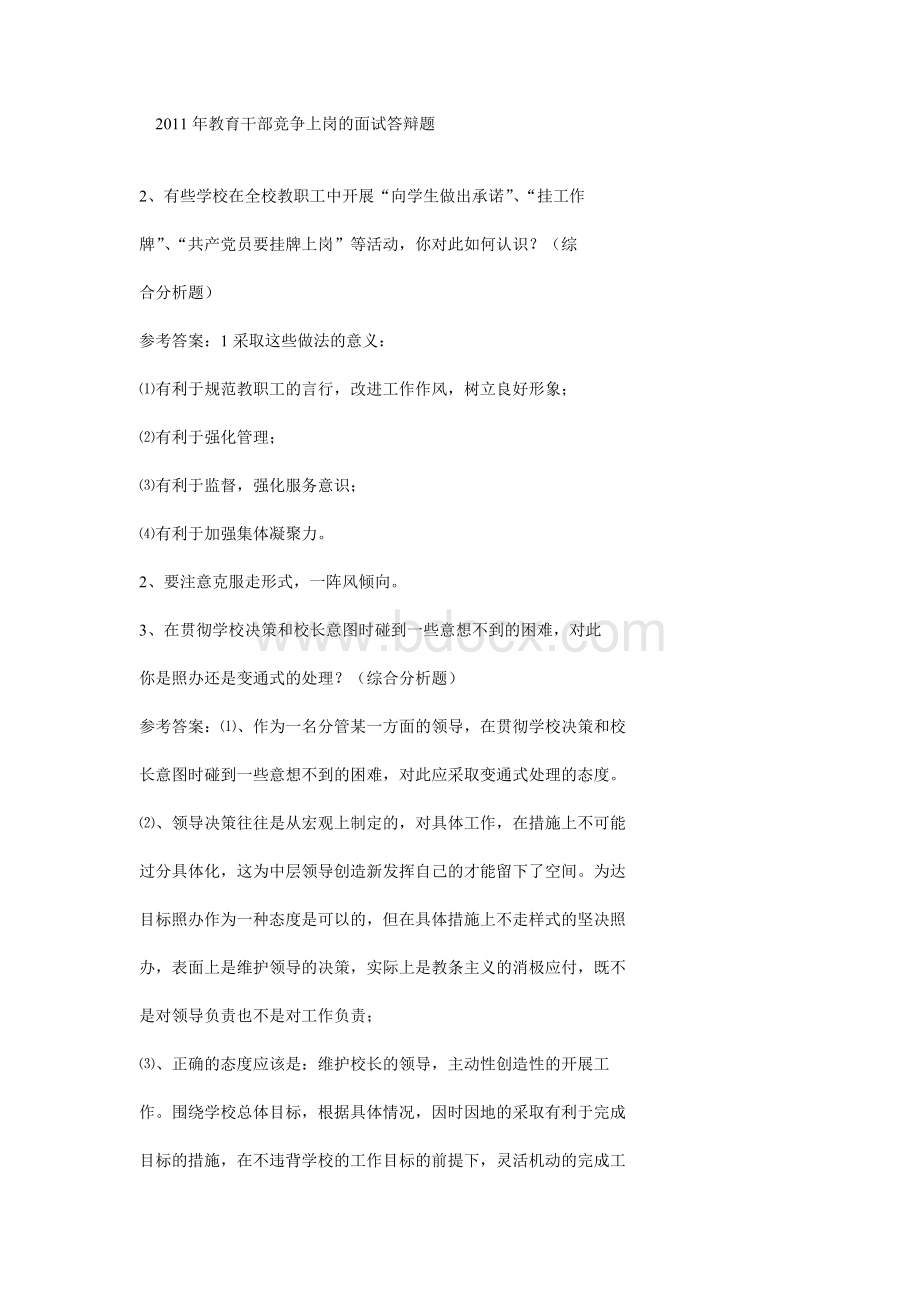 教育中层竞争上岗的面试答辩题Word下载.doc