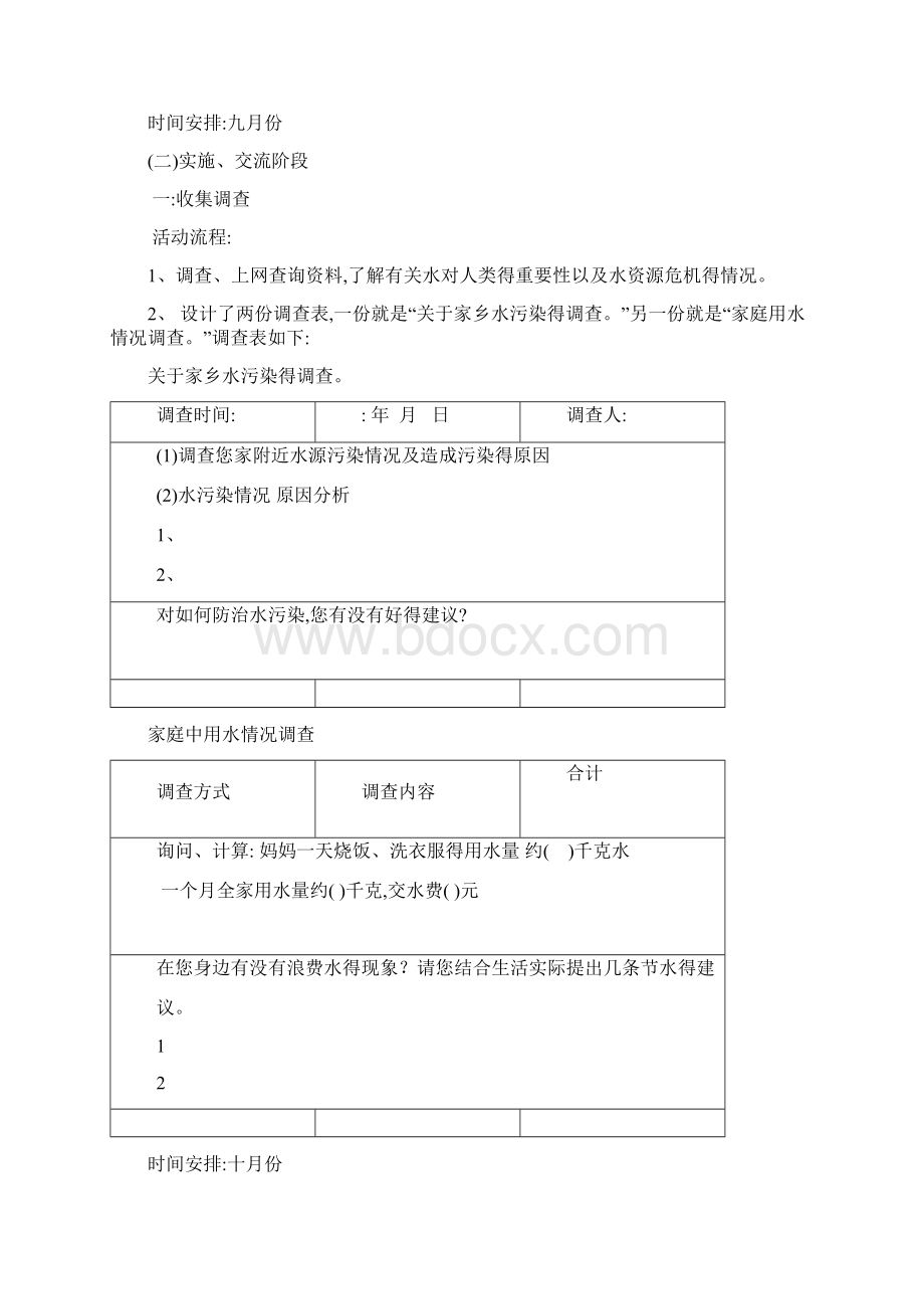 《节约用水》综合实践活动方案文档格式.docx_第2页