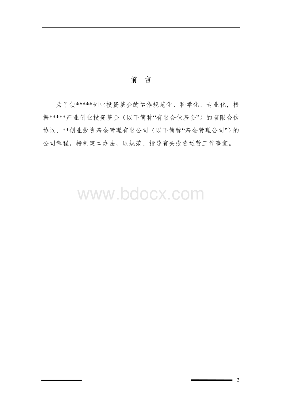 引导基金管理有限公司投资管理流程.doc_第3页