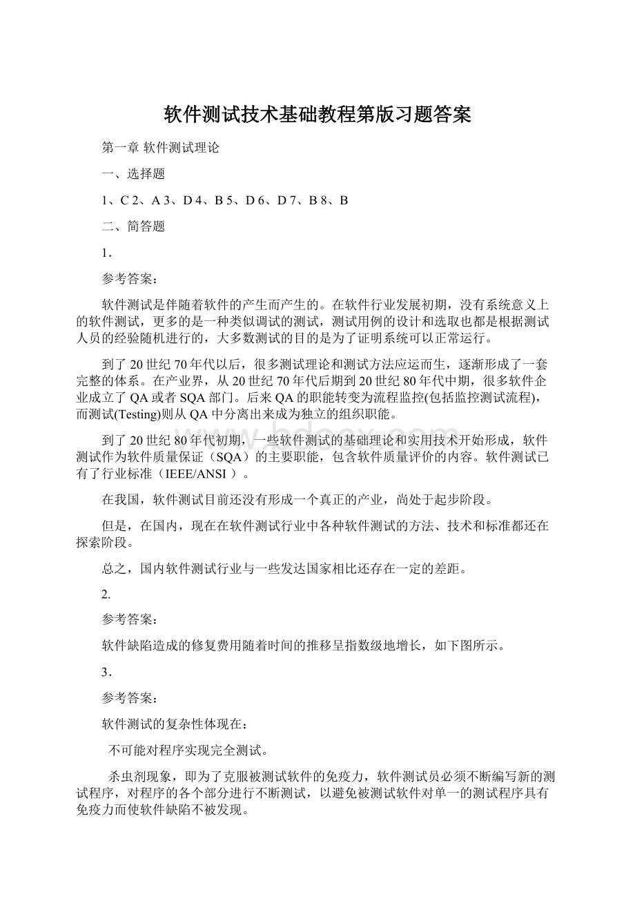 软件测试技术基础教程第版习题答案Word文档下载推荐.docx_第1页