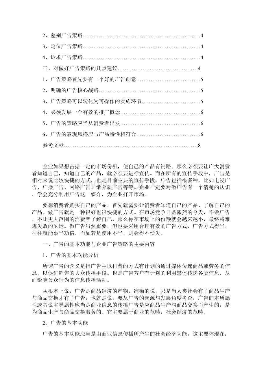 旅游管理专业三年毕业论文对企业广告策略的初步探讨文档格式.docx_第3页