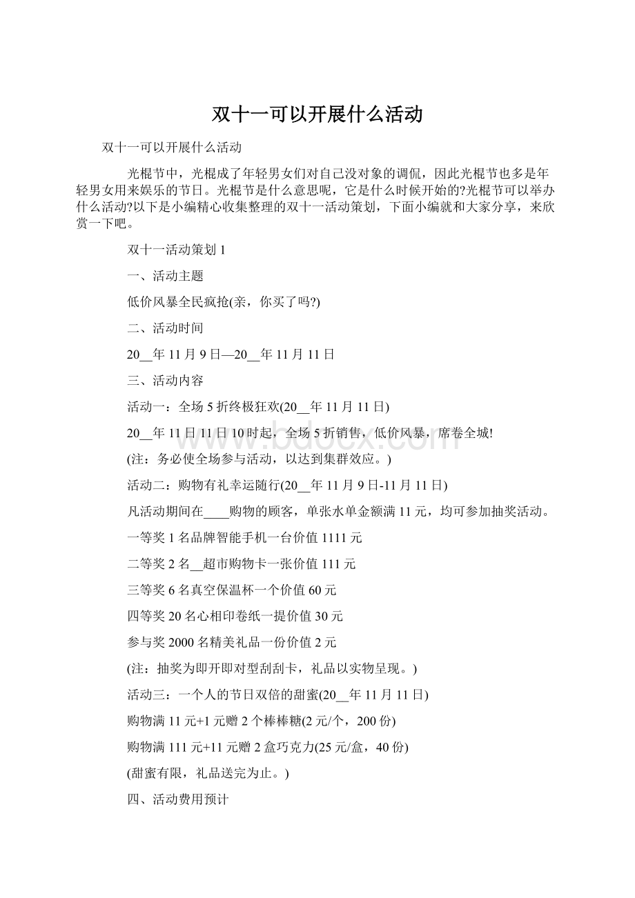 双十一可以开展什么活动Word文档下载推荐.docx_第1页