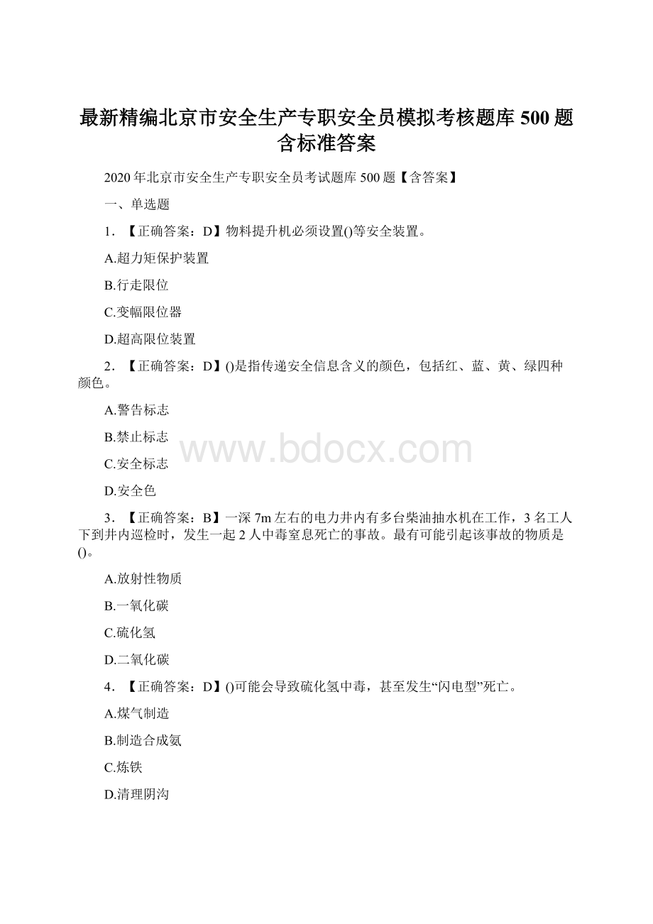 最新精编北京市安全生产专职安全员模拟考核题库500题含标准答案.docx_第1页