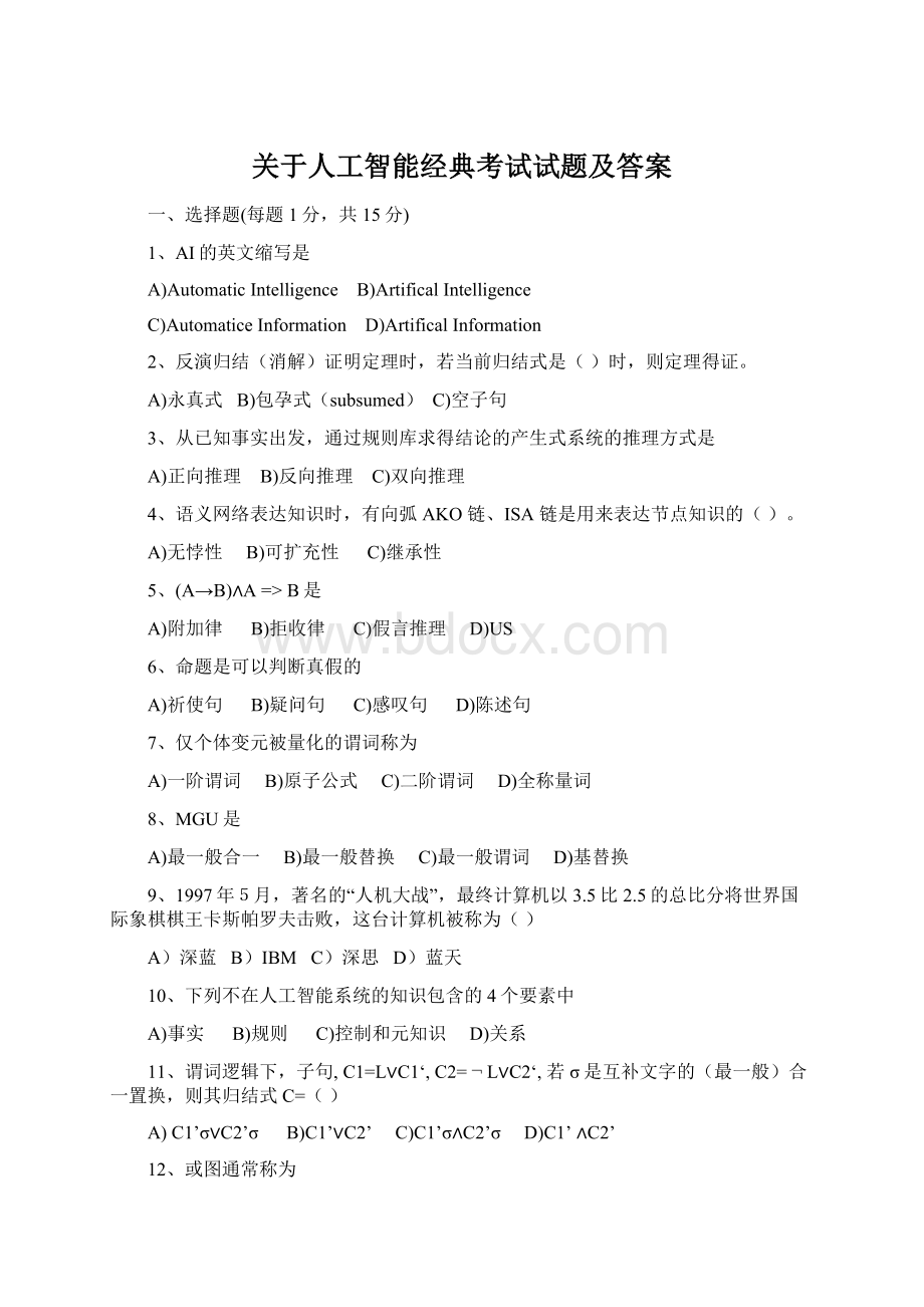 关于人工智能经典考试试题及答案Word文档下载推荐.docx_第1页