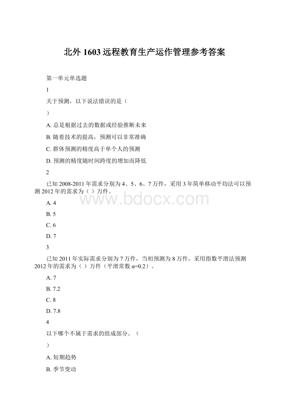 北外1603远程教育生产运作管理参考答案Word文档格式.docx