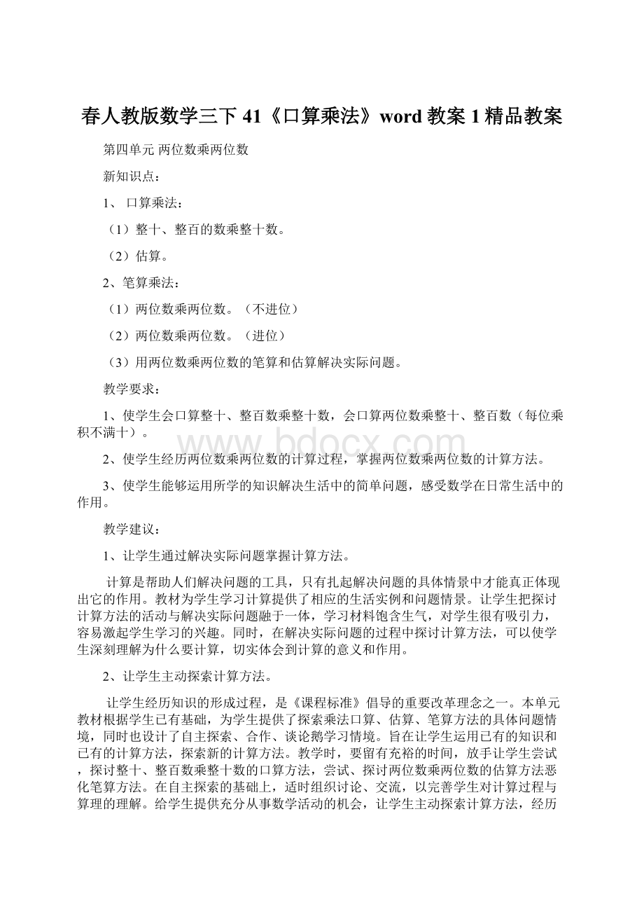 春人教版数学三下41《口算乘法》word教案1精品教案Word文档格式.docx