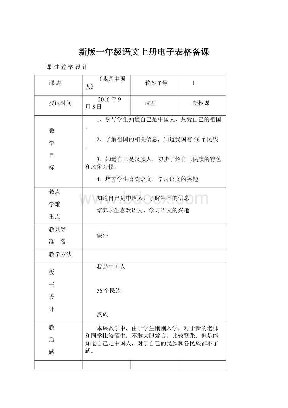 新版一年级语文上册电子表格备课.docx_第1页