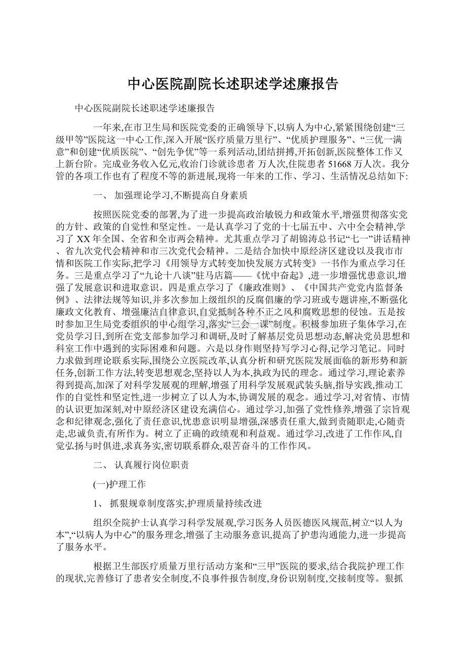 中心医院副院长述职述学述廉报告.docx