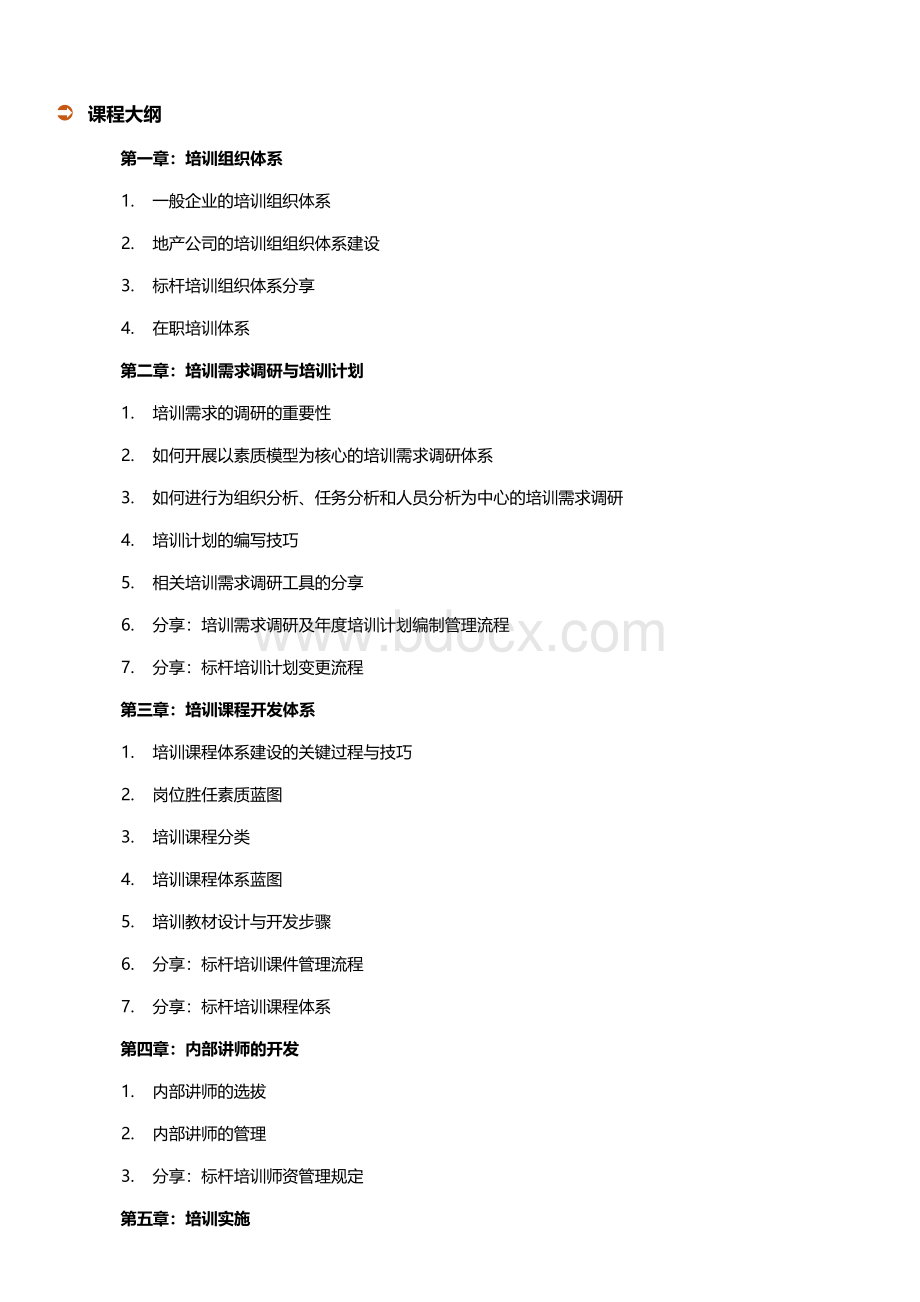 房地产企业培训管理与后备人才开发体系研究与实操Word下载.docx_第2页