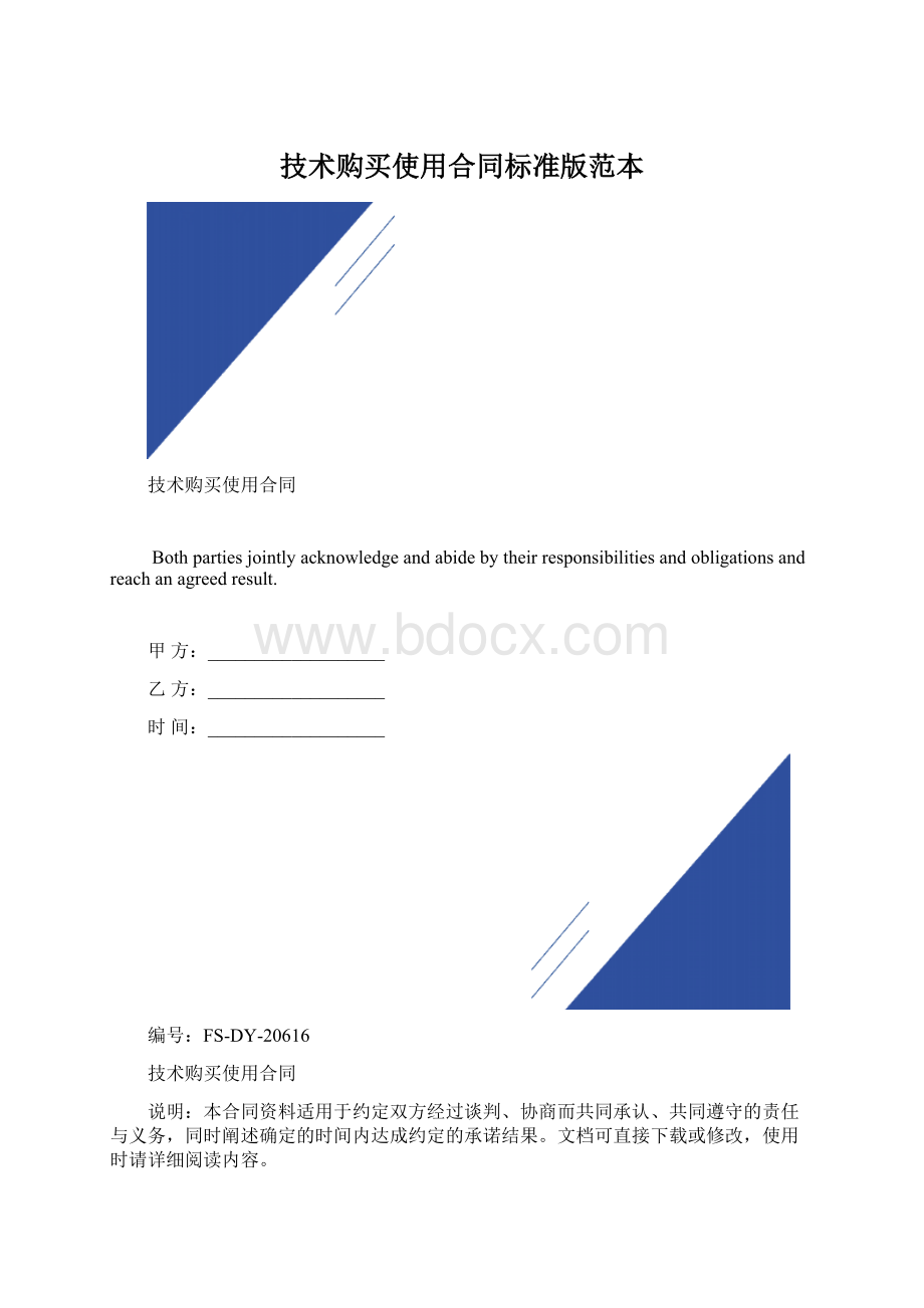 技术购买使用合同标准版范本文档格式.docx