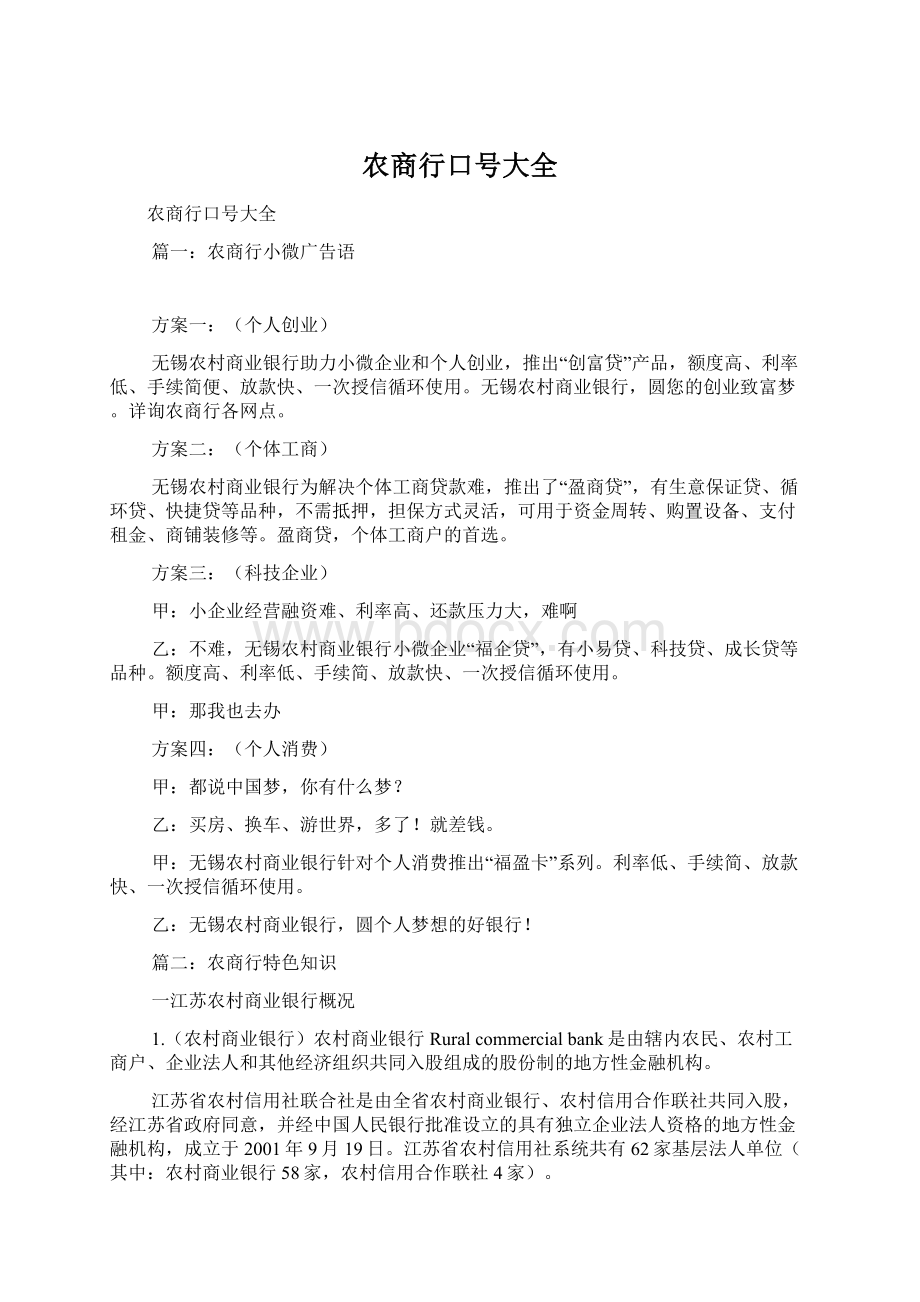 农商行口号大全文档格式.docx_第1页