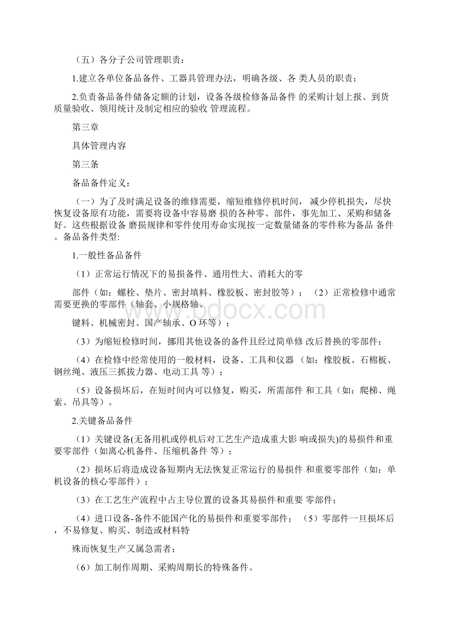 备品备件管理办法Word文档下载推荐.docx_第2页