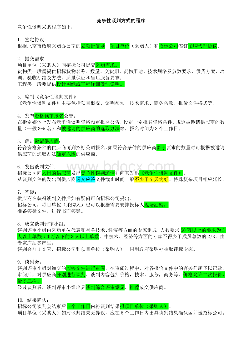 实用-竞争性谈判流程Word文档下载推荐.doc