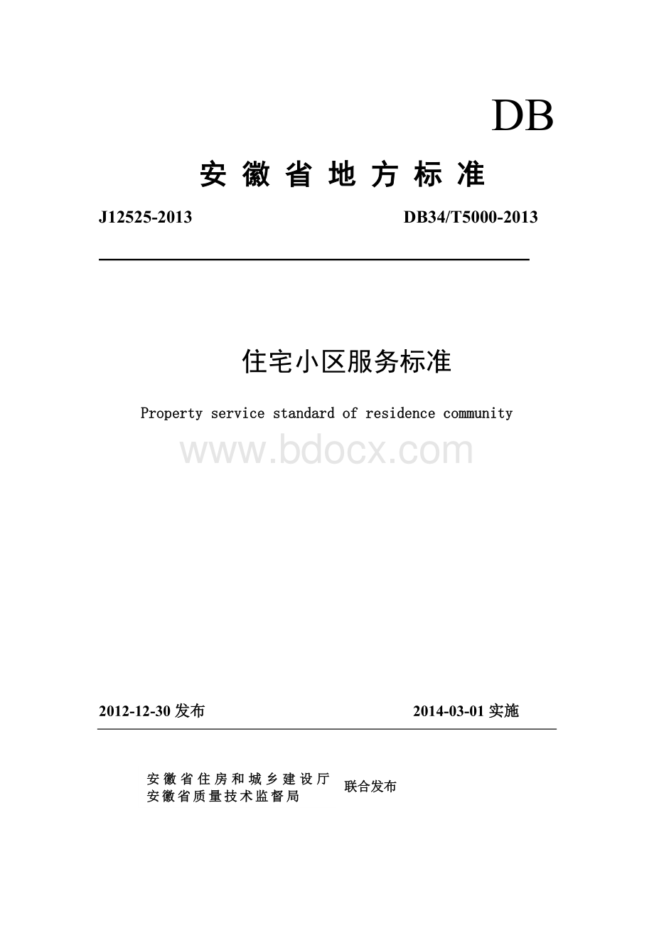 安徽省住宅区物业服务标准(文字版).doc