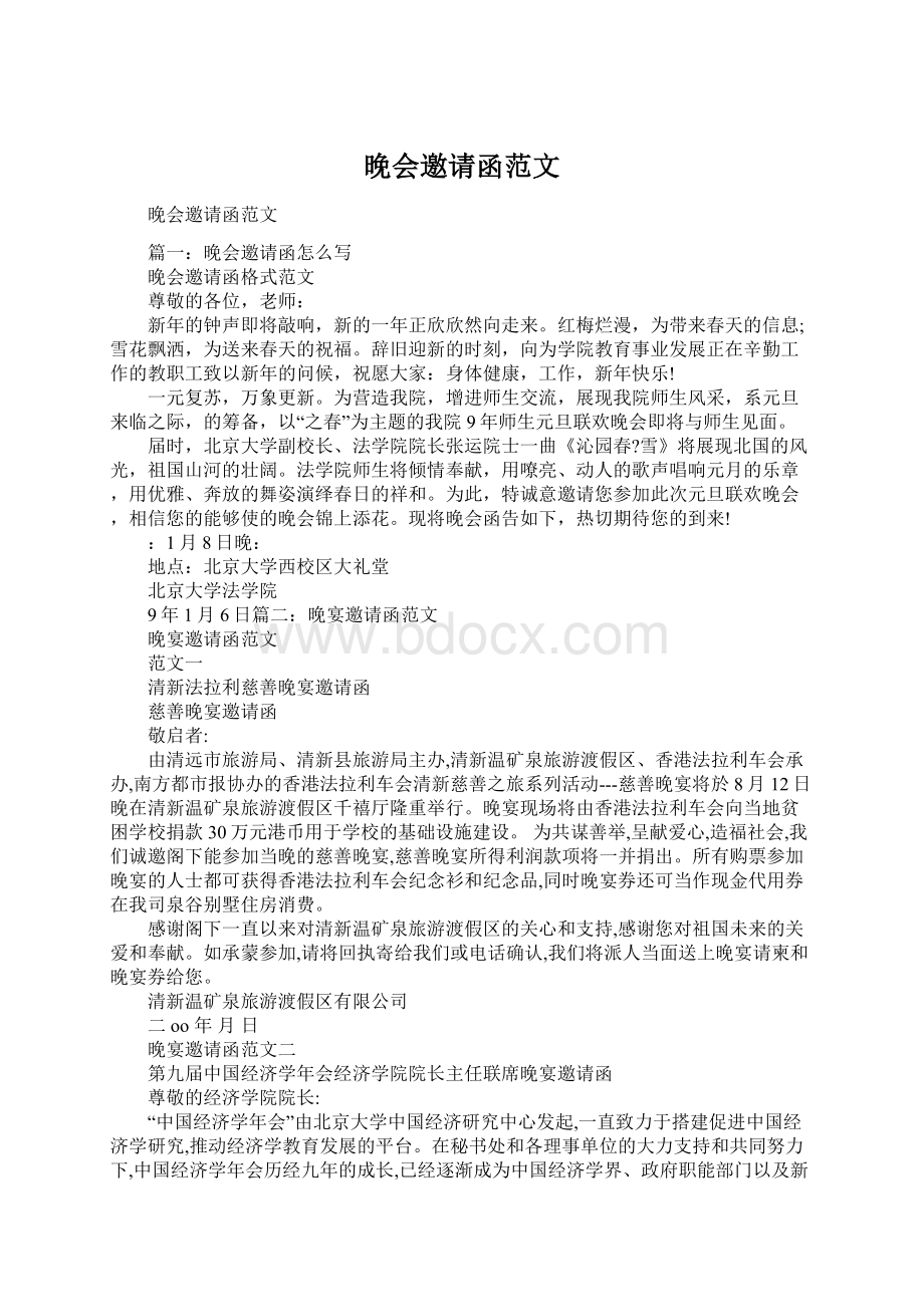 晚会邀请函范文Word格式.docx_第1页