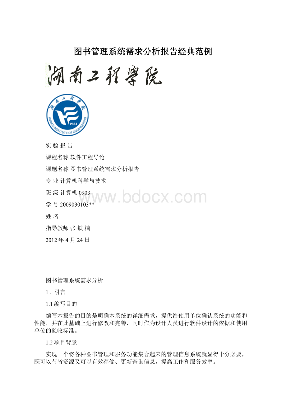 图书管理系统需求分析报告经典范例Word格式.docx