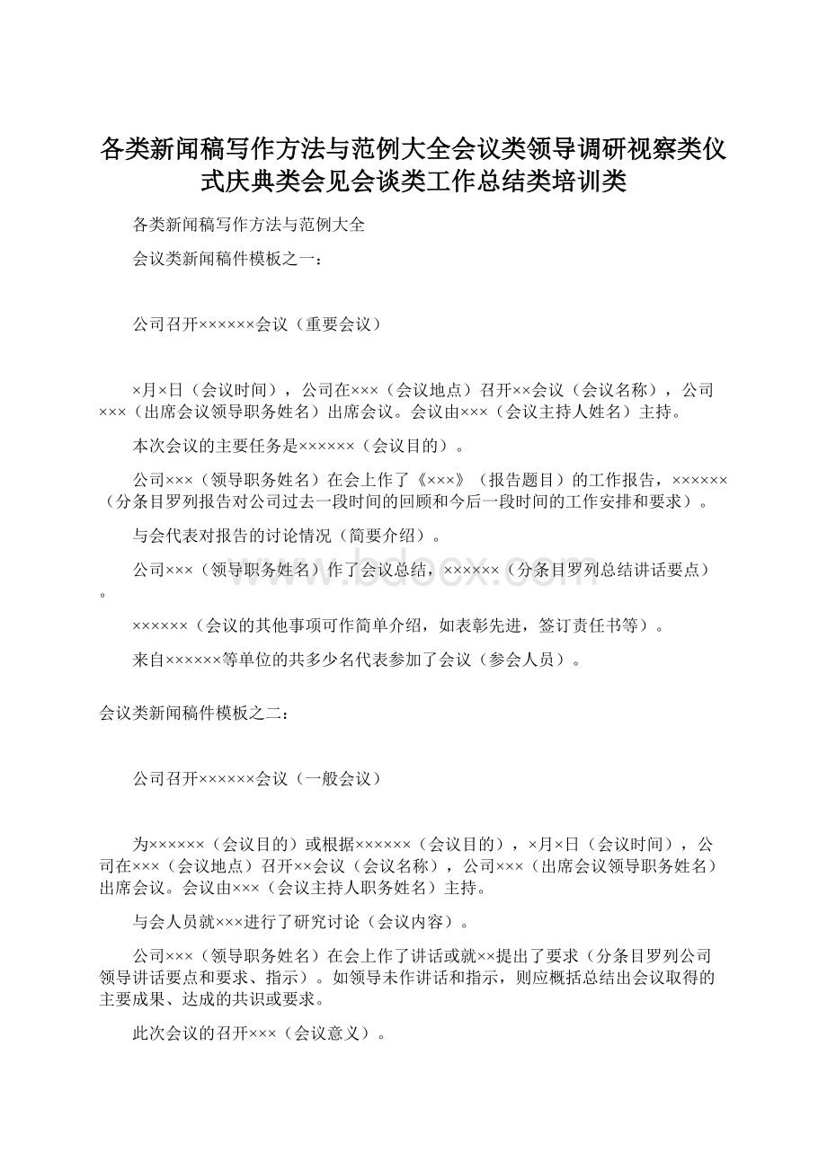 各类新闻稿写作方法与范例大全会议类领导调研视察类仪式庆典类会见会谈类工作总结类培训类.docx