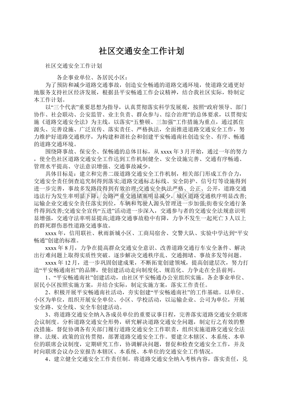 社区交通安全工作计划.docx_第1页