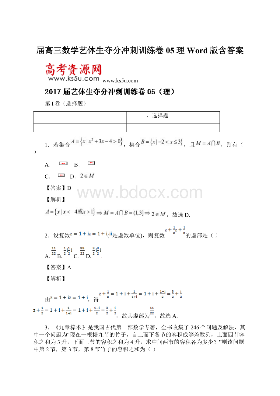 届高三数学艺体生夺分冲刺训练卷05理 Word版含答案.docx_第1页