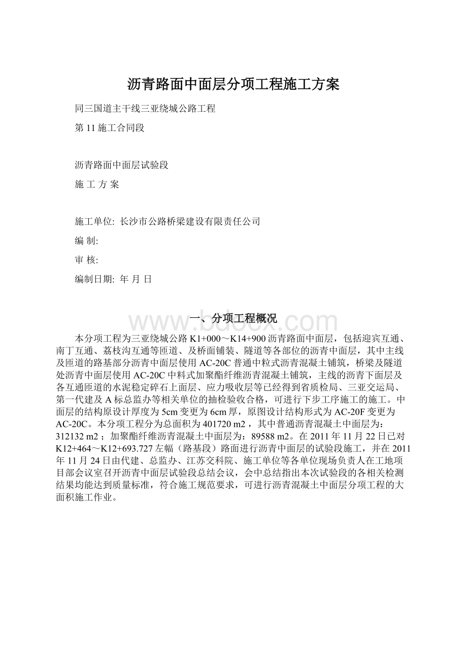 沥青路面中面层分项工程施工方案Word下载.docx