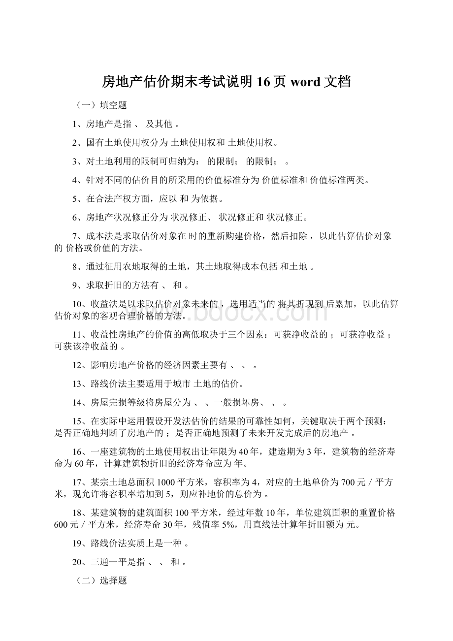 房地产估价期末考试说明16页word文档Word下载.docx