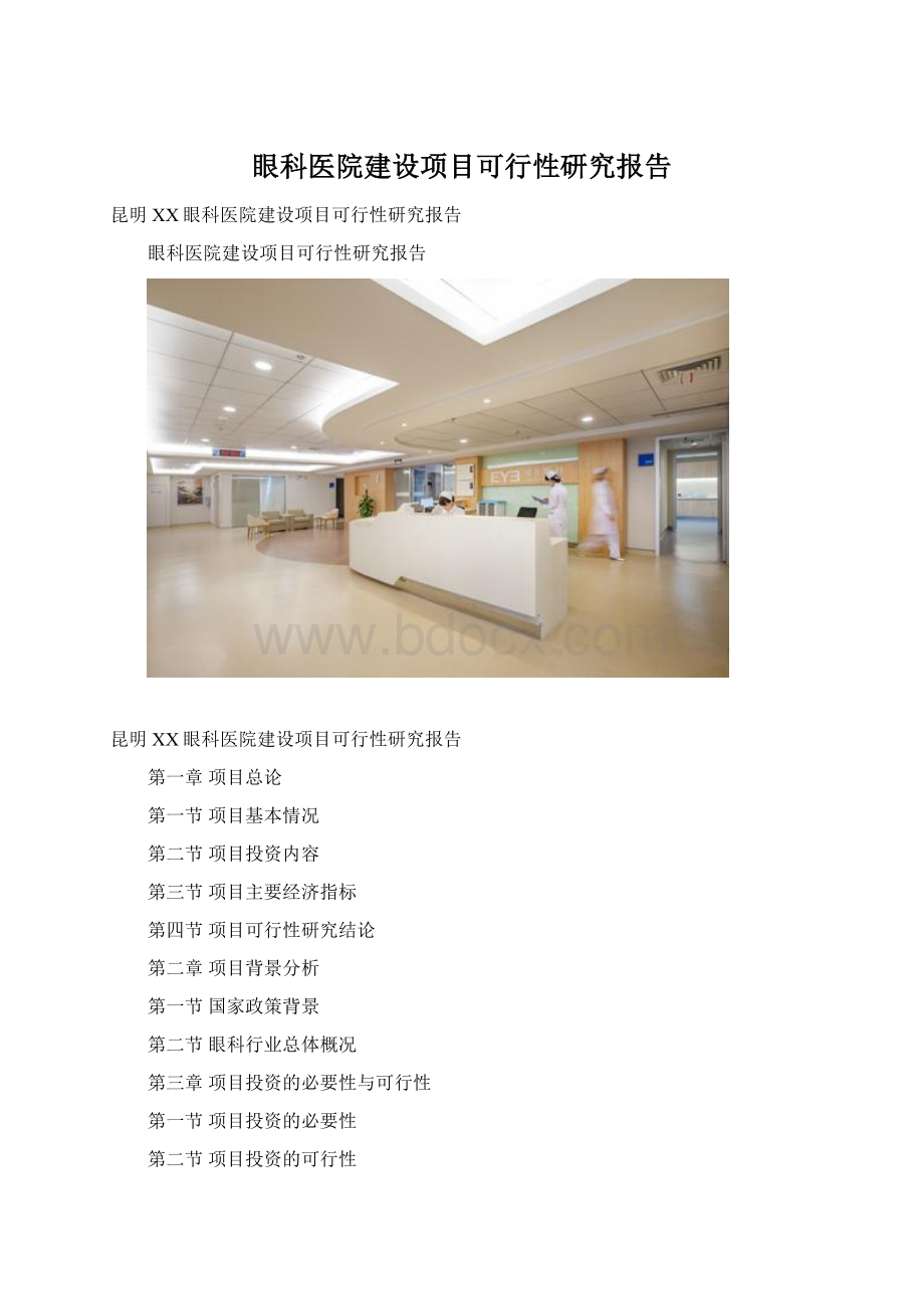 眼科医院建设项目可行性研究报告文档格式.docx_第1页