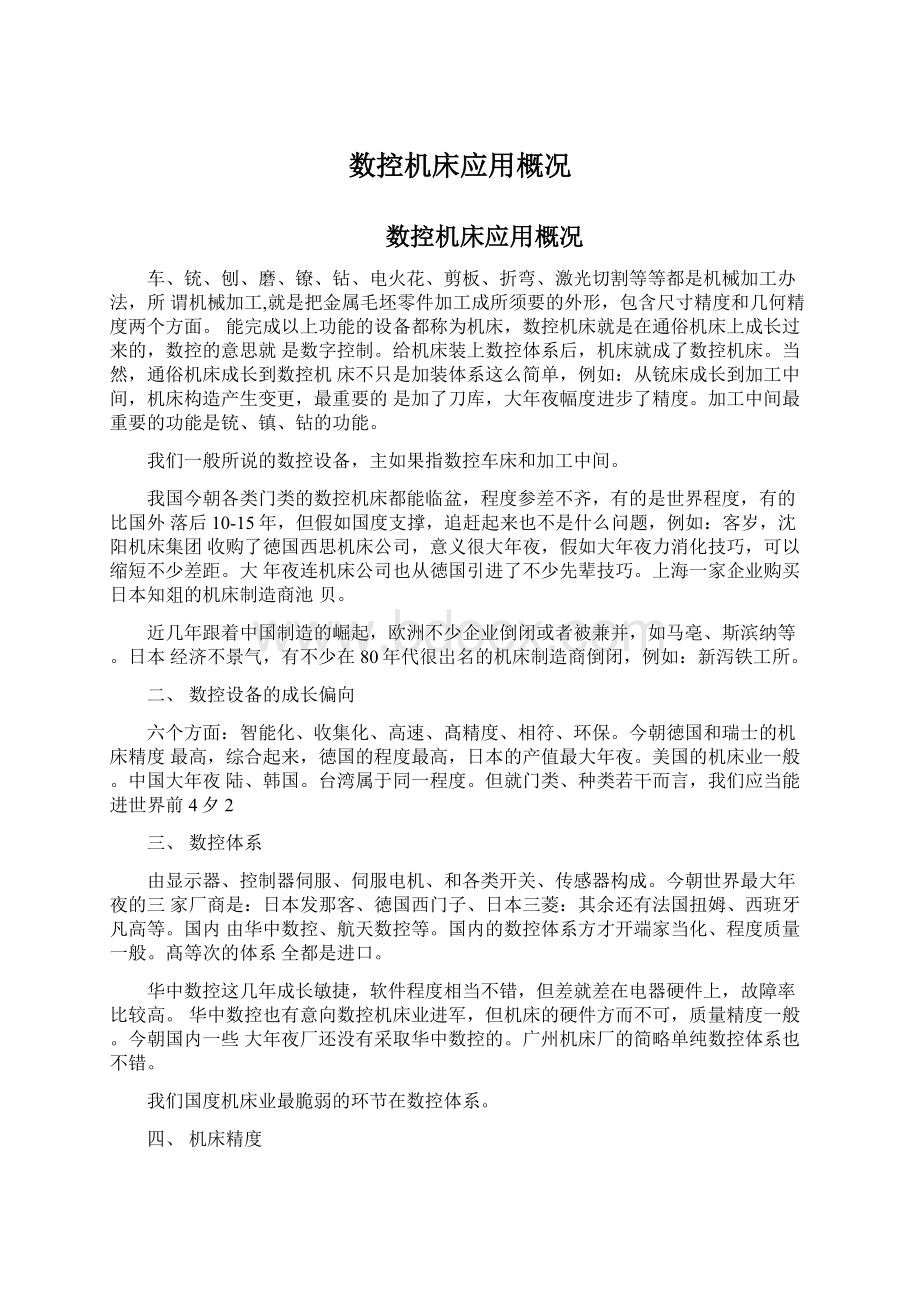 数控机床应用概况文档格式.docx