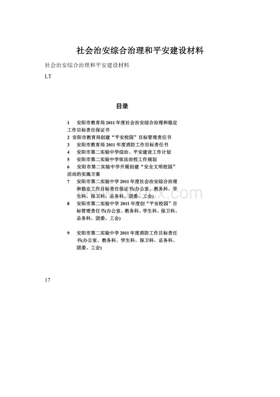 社会治安综合治理和平安建设材料Word格式.docx_第1页