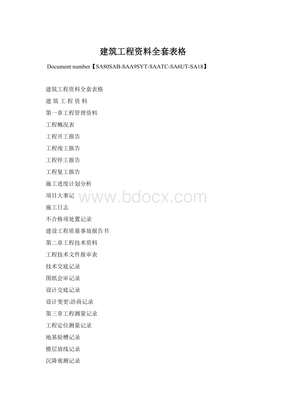 建筑工程资料全套表格文档格式.docx_第1页