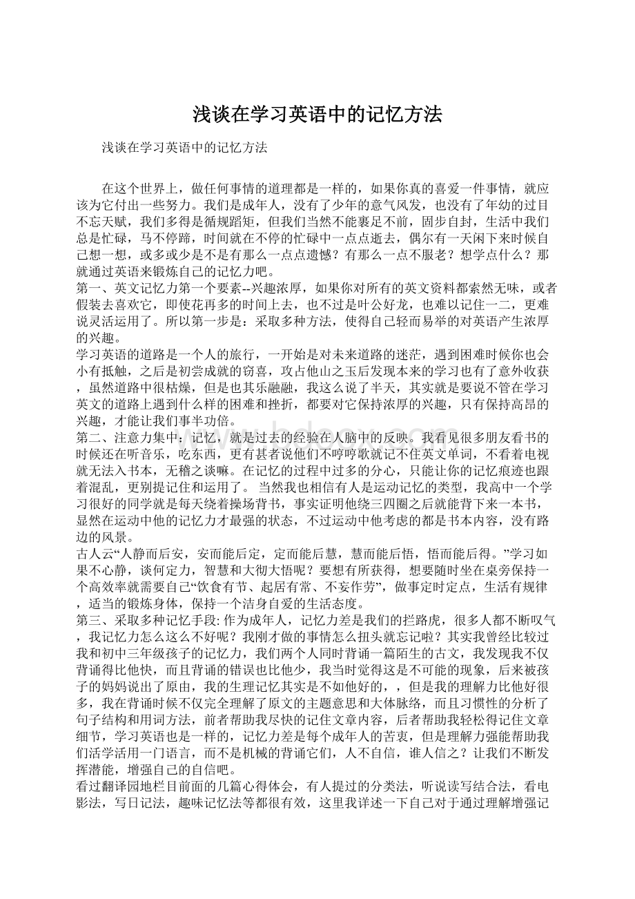 浅谈在学习英语中的记忆方法.docx_第1页