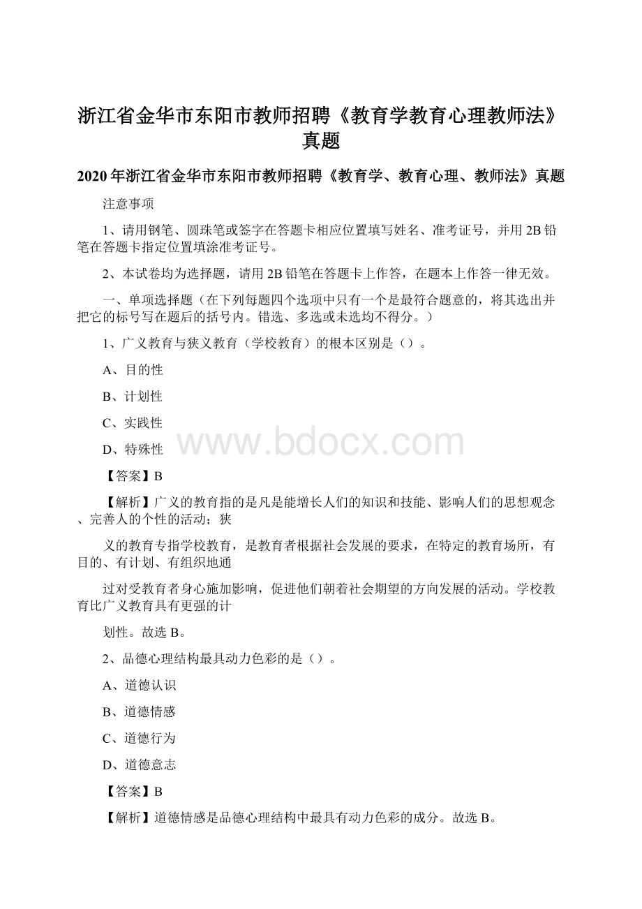 浙江省金华市东阳市教师招聘《教育学教育心理教师法》真题Word格式文档下载.docx