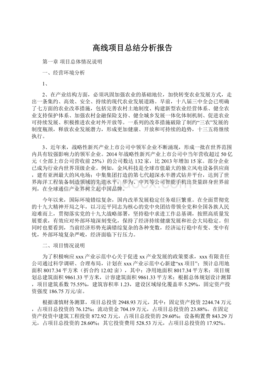 高线项目总结分析报告Word文档格式.docx_第1页