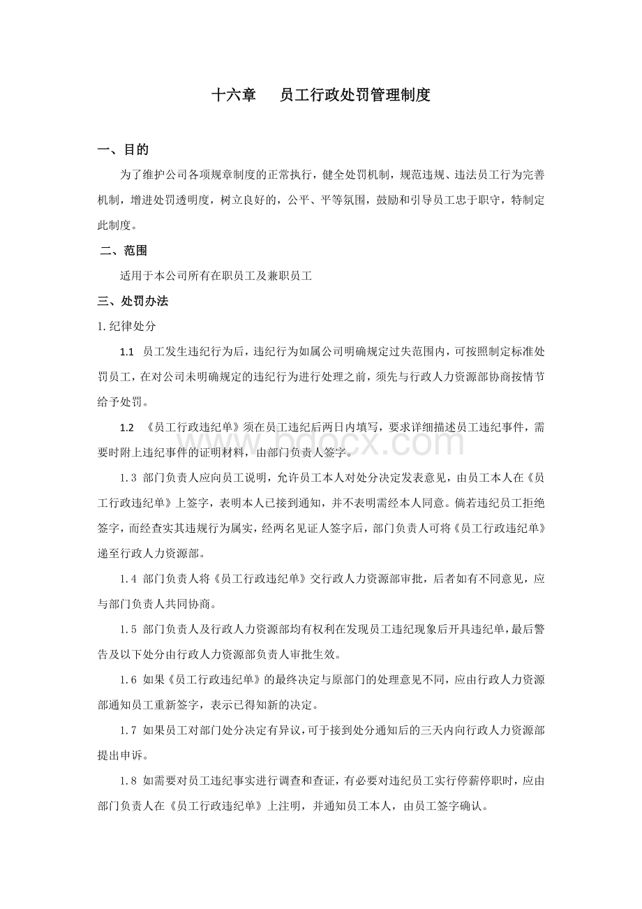 员工行政处罚管理制度.docx