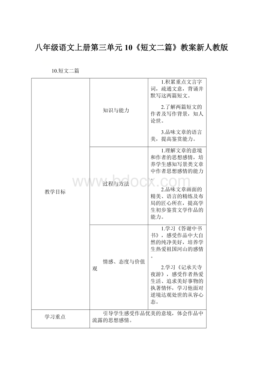 八年级语文上册第三单元10《短文二篇》教案新人教版.docx