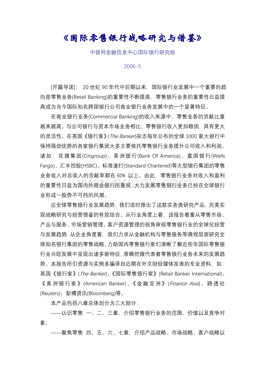 国际零售银行战略研究与借鉴Word文件下载.doc