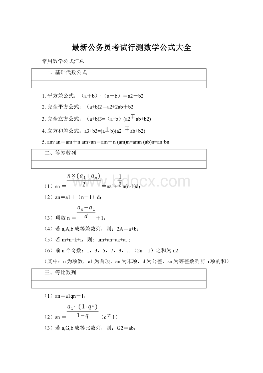 最新公务员考试行测数学公式大全Word格式文档下载.docx