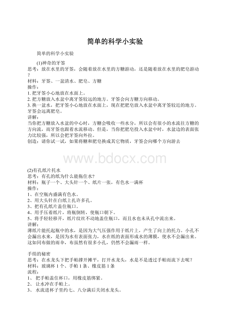 简单的科学小实验.docx