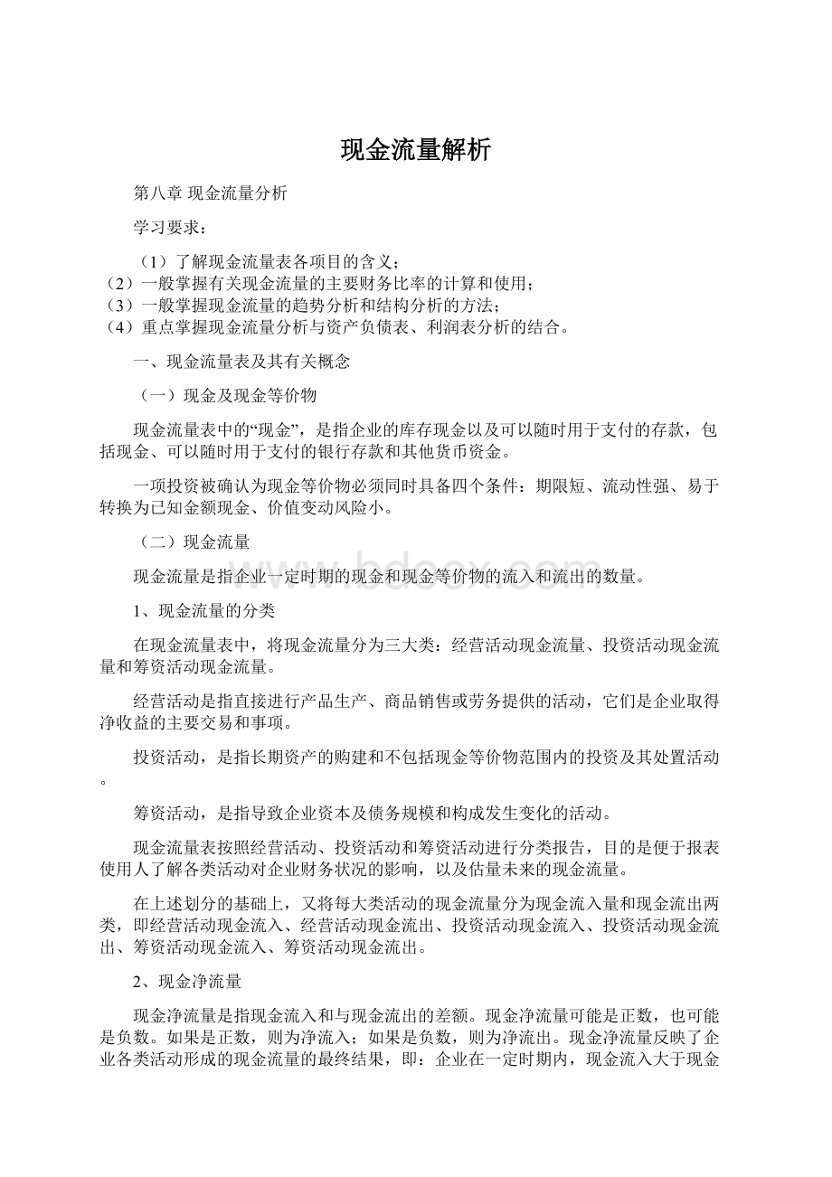 现金流量解析.docx_第1页