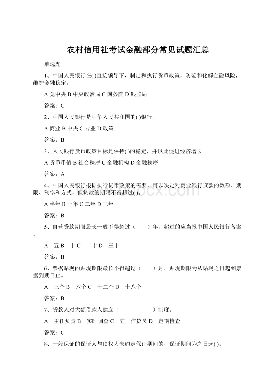 农村信用社考试金融部分常见试题汇总.docx_第1页