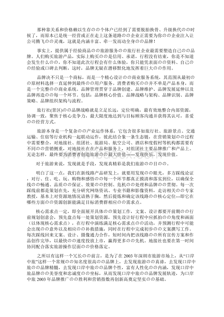 XX旅行社旅游线路整体营销策划方案文档格式.docx_第3页