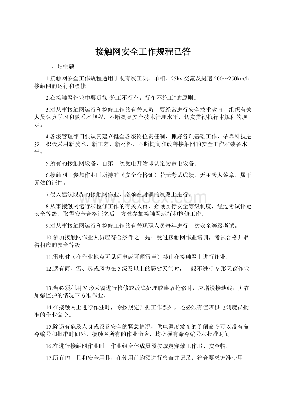 接触网安全工作规程已答.docx_第1页