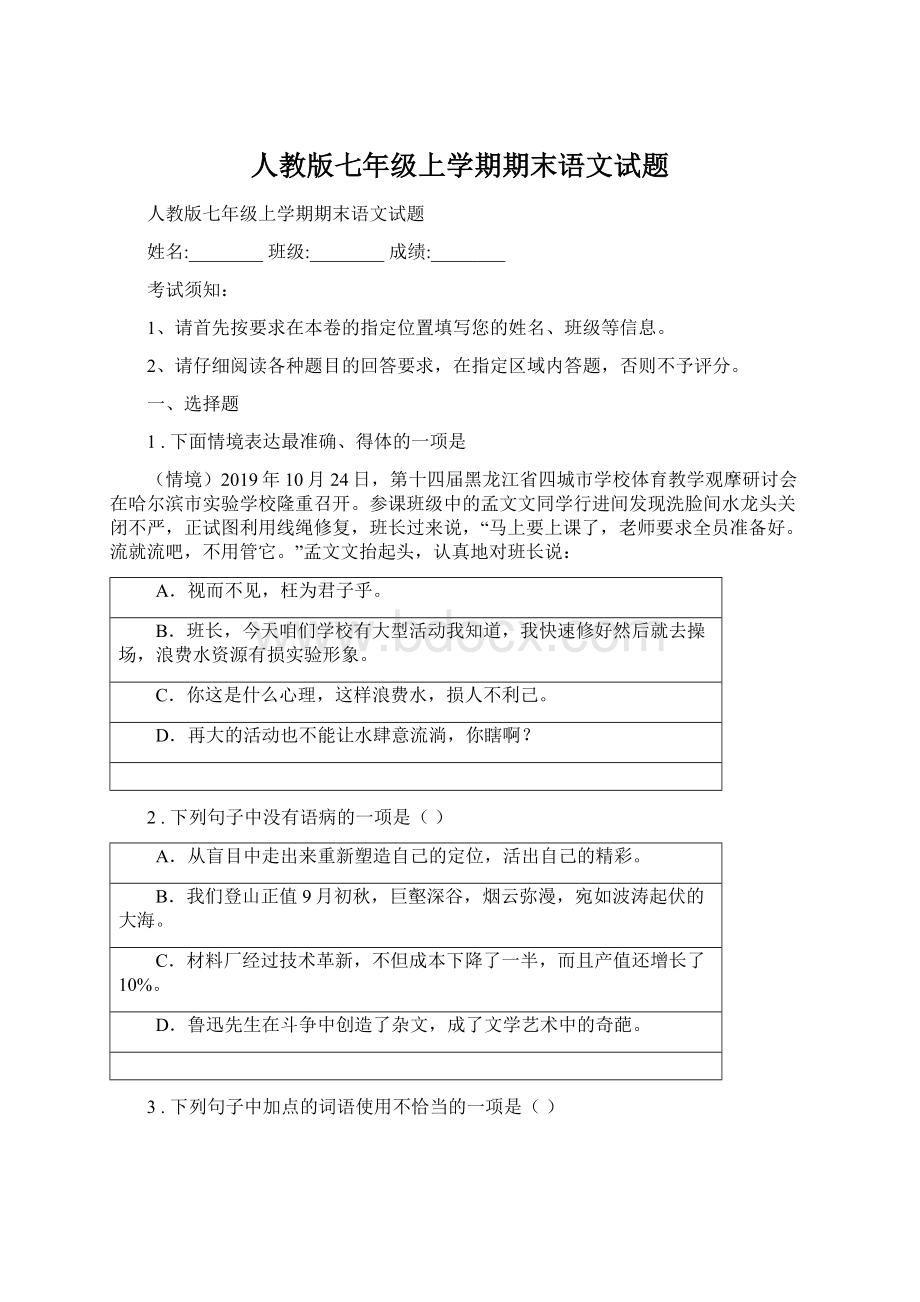 人教版七年级上学期期末语文试题Word格式文档下载.docx_第1页